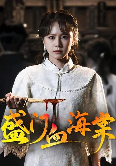 盛門血海棠