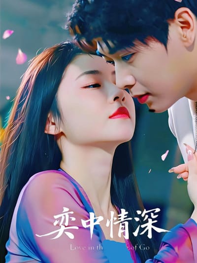 奕中情深