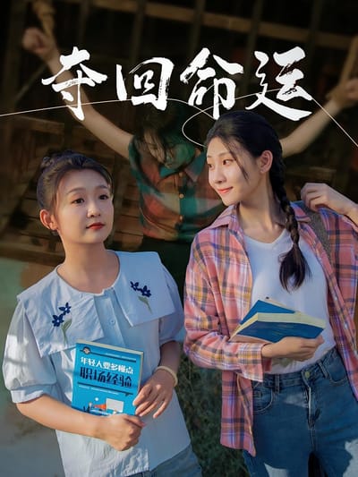 奪回命運