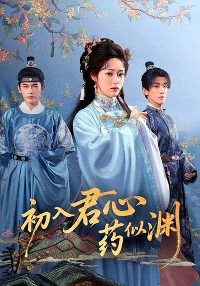 初入君心藥似淵
