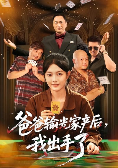 爸爸輸光家產後，我出手了