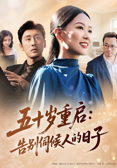 五十歲重啟：告別伺候人的日子
