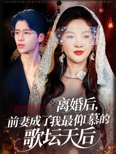 離婚後，前妻成了我最仰慕的歌壇天后