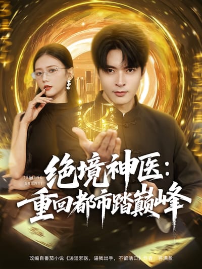 绝境神医：重回都市踏巅峰