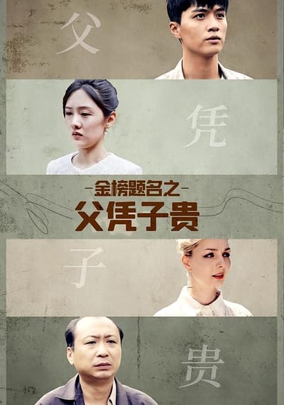金榜题名之父凭子贵