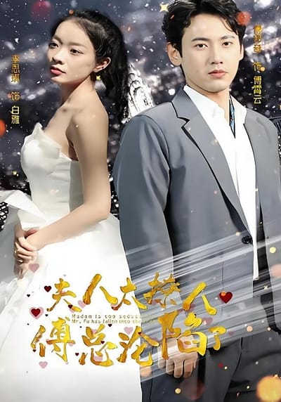 夫人太撩人，傅總淪陷了
