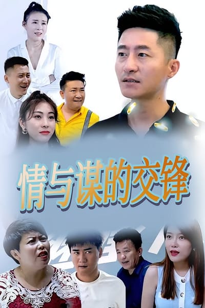 情與謀的交鋒