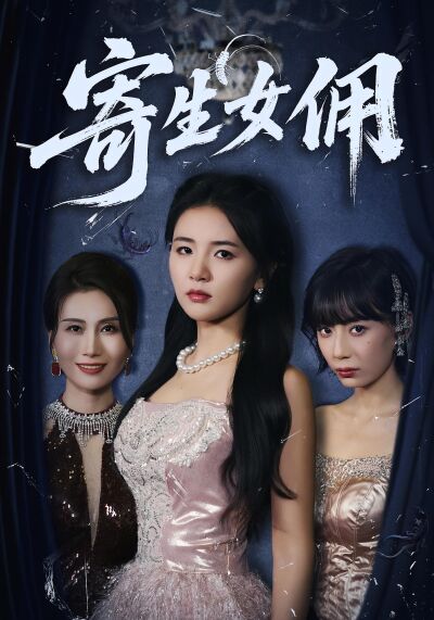 寄生女傭