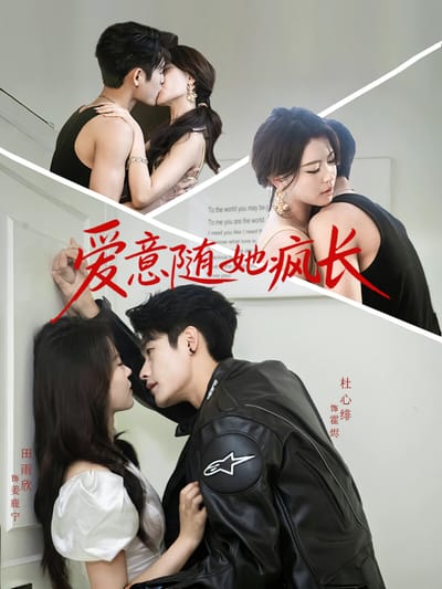 愛意隨她瘋長