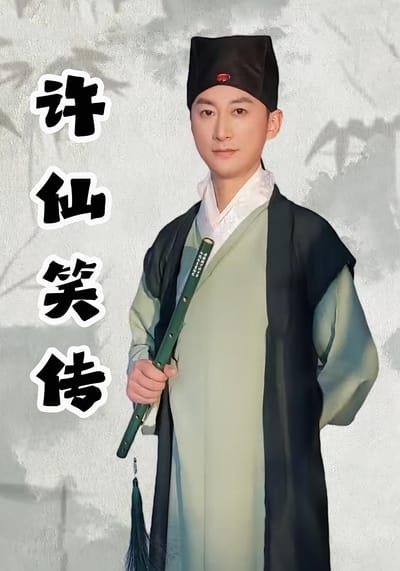 許仙笑傳