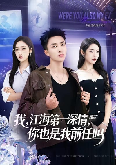 我，江海第一深情，你也是我前任嗎