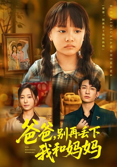爸爸，別再丟下我和媽媽