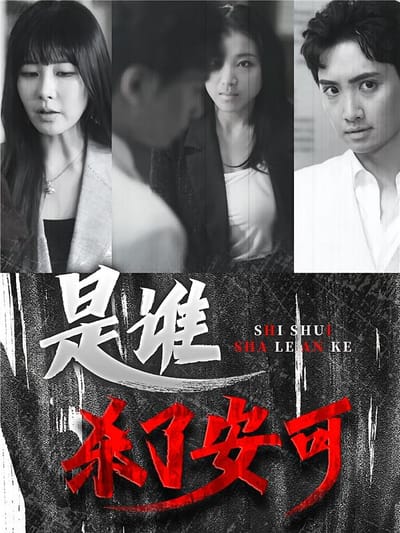 是誰殺了安可
