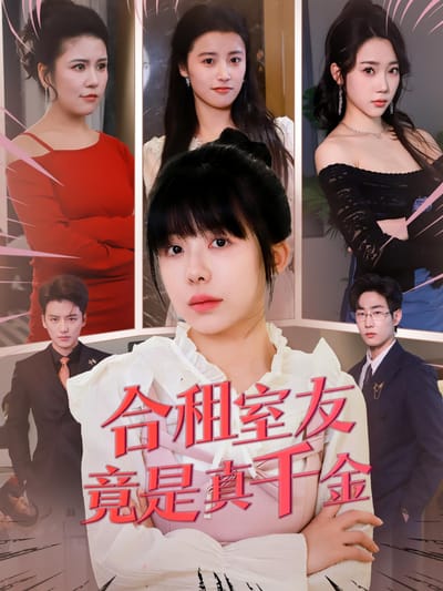 合租室友竟是真千金
