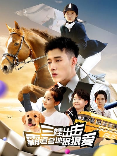 三娃出擊：霸道爹地狠狠愛