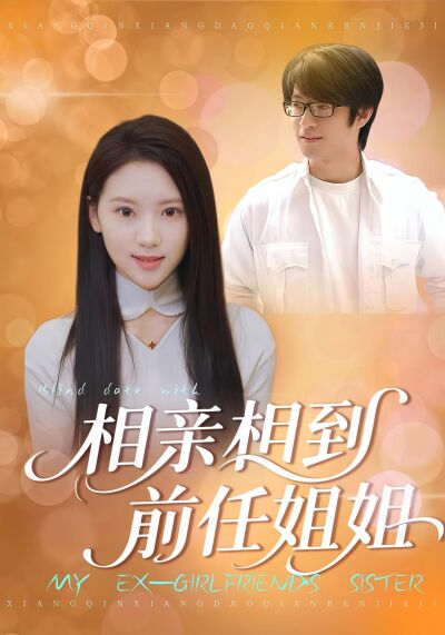 相親相到前任姐姐