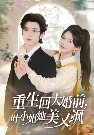 重生回大婚前，葉小姐她美又颯