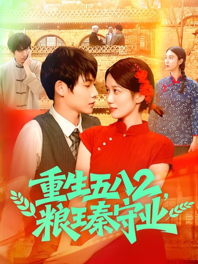 重生五八2，粮王秦守业