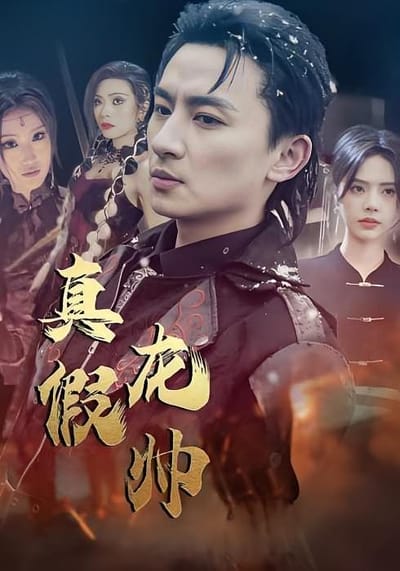 真假龍帥