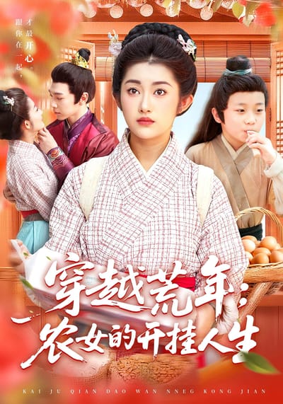 穿越荒年：農女的開掛人生