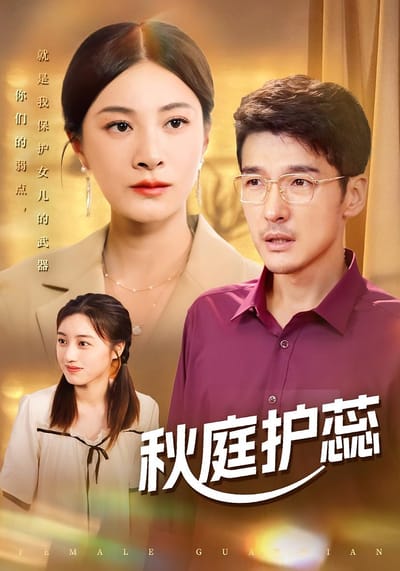 秋庭护蕊