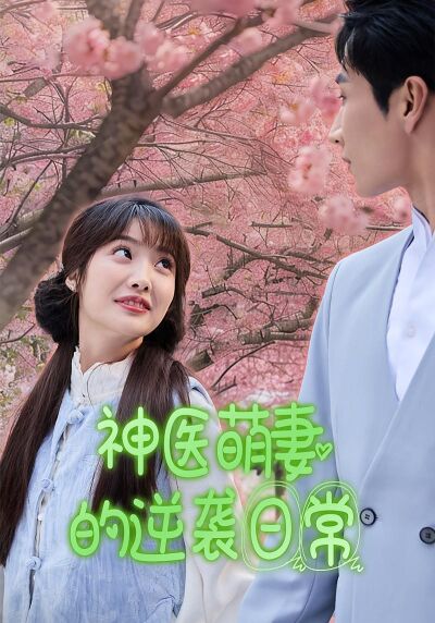 神醫萌妻的逆襲日常