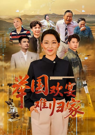 舉國歡宴難歸家