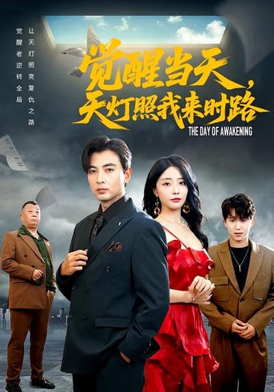 觉醒当天，天灯照我来时路