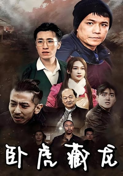 臥虎藏龍