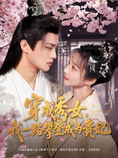 穿成秀女，我一路攀登成為貴妃
