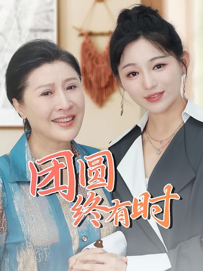 团圆终有时
