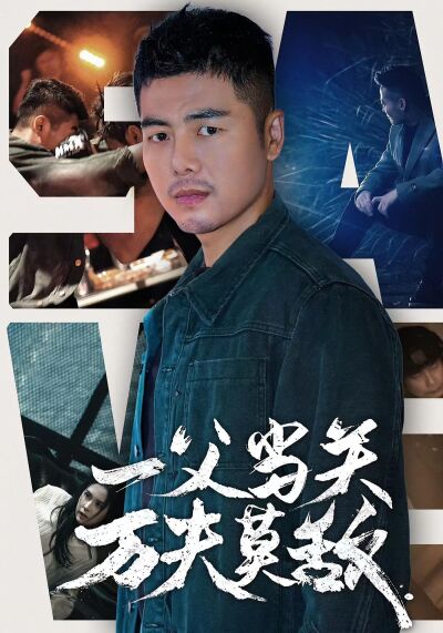 一父當關萬夫莫敵