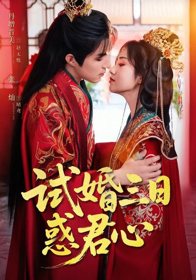 試婚三日惑君心