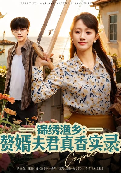 錦繡漁鄉：贅婿夫君真香實錄