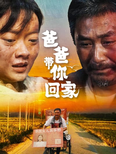 爸爸帶你回家