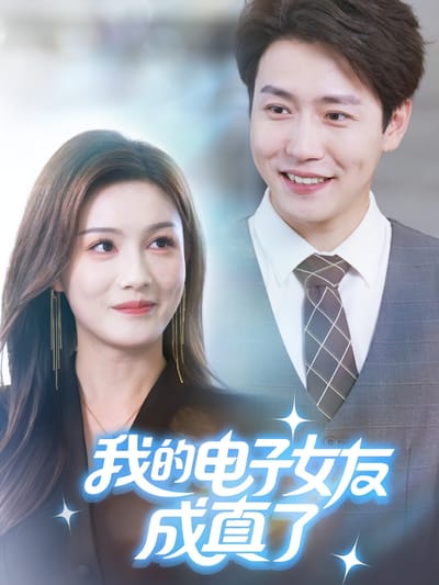 我的電子女友成真了