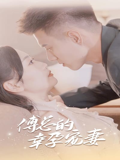 傅總的幸孕寵妻