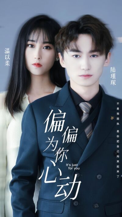 偏偏为你心动