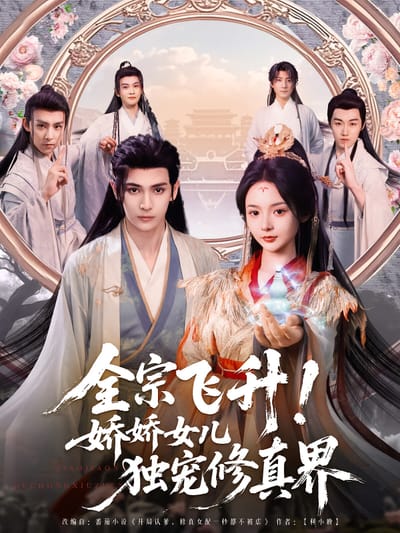 全宗飛昇！嬌嬌女兒獨寵修真界