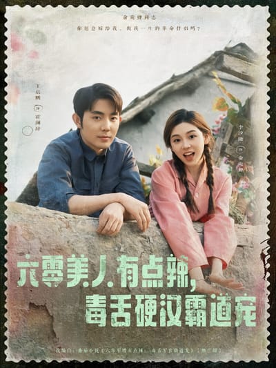 六零美人有點辣，毒舌硬漢霸道寵