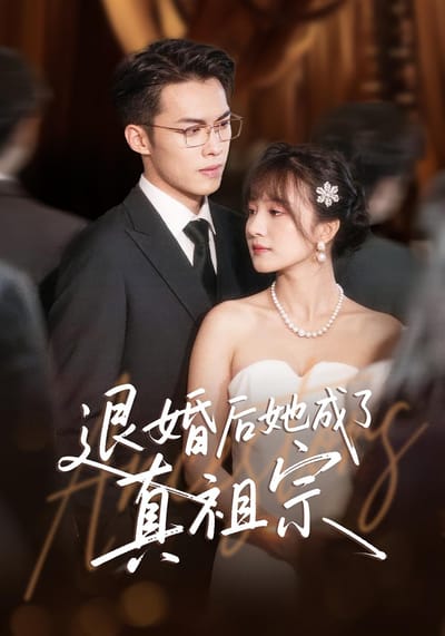 退婚後她成了真祖宗