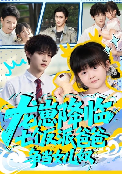 龍崽降臨，七個反派爸爸爭當女兒奴