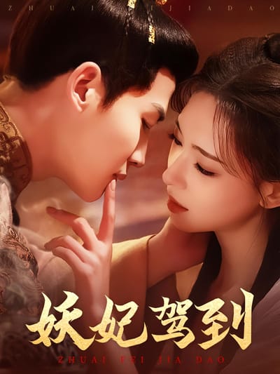 妖妃驾到