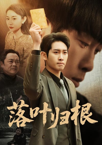 落葉歸根