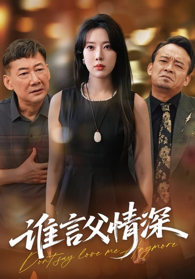 誰言父情深