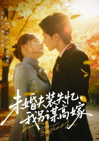 未婚夫裝失憶，我另謀高嫁