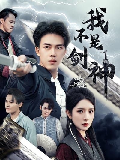我不是劍神