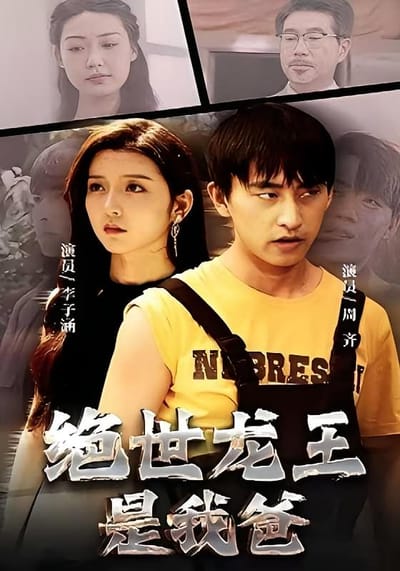 絕世龍王是我爸