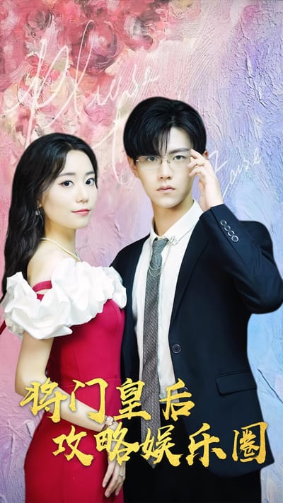 將門皇后攻略娛樂圈