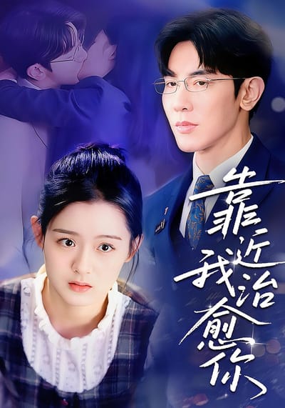 靠近我治癒你